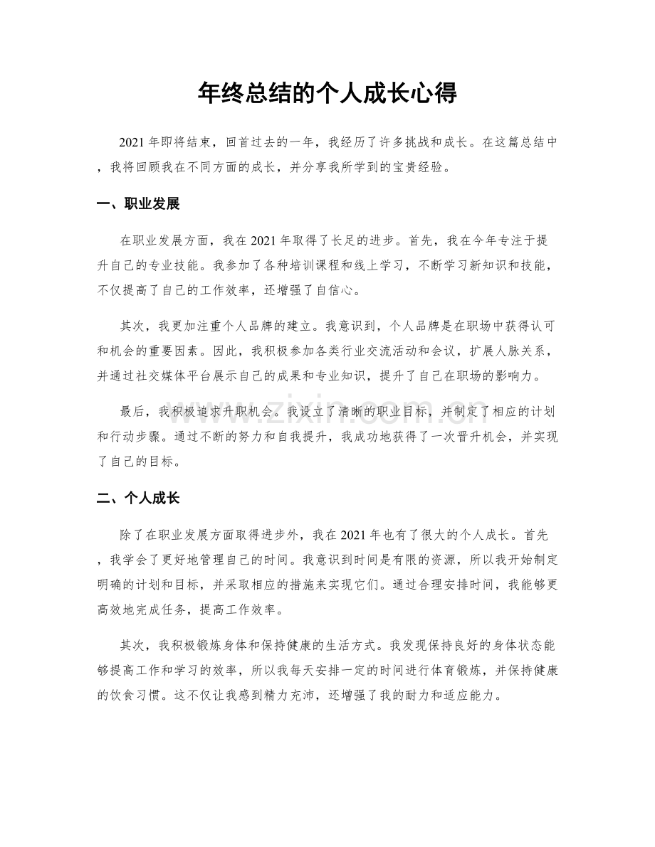 年终总结的个人成长心得.docx_第1页