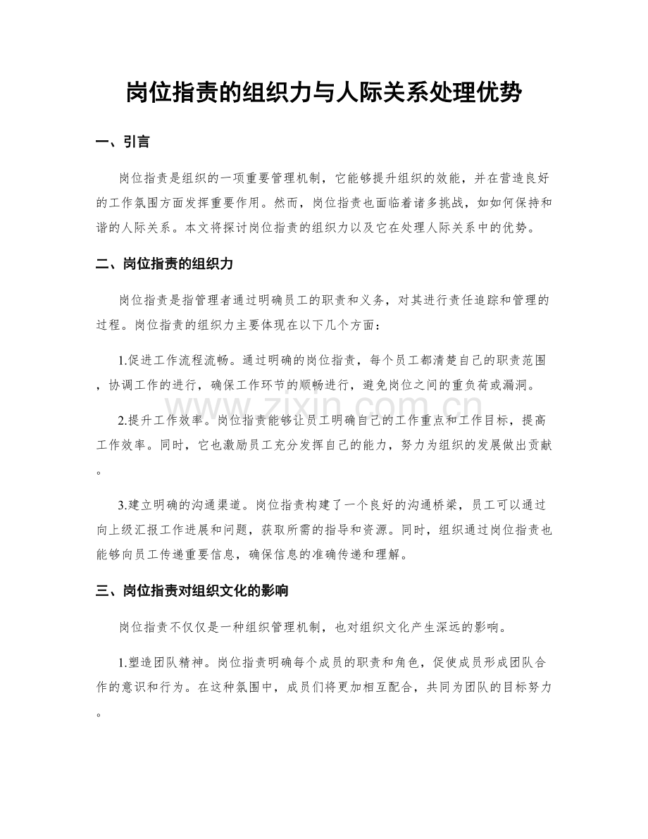 岗位指责的组织力与人际关系处理优势.docx_第1页