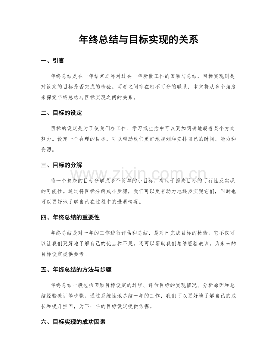 年终总结与目标实现的关系.docx_第1页