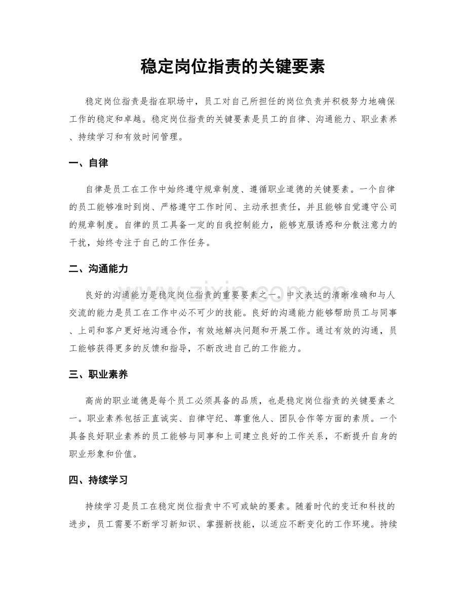 稳定岗位指责的关键要素.docx_第1页