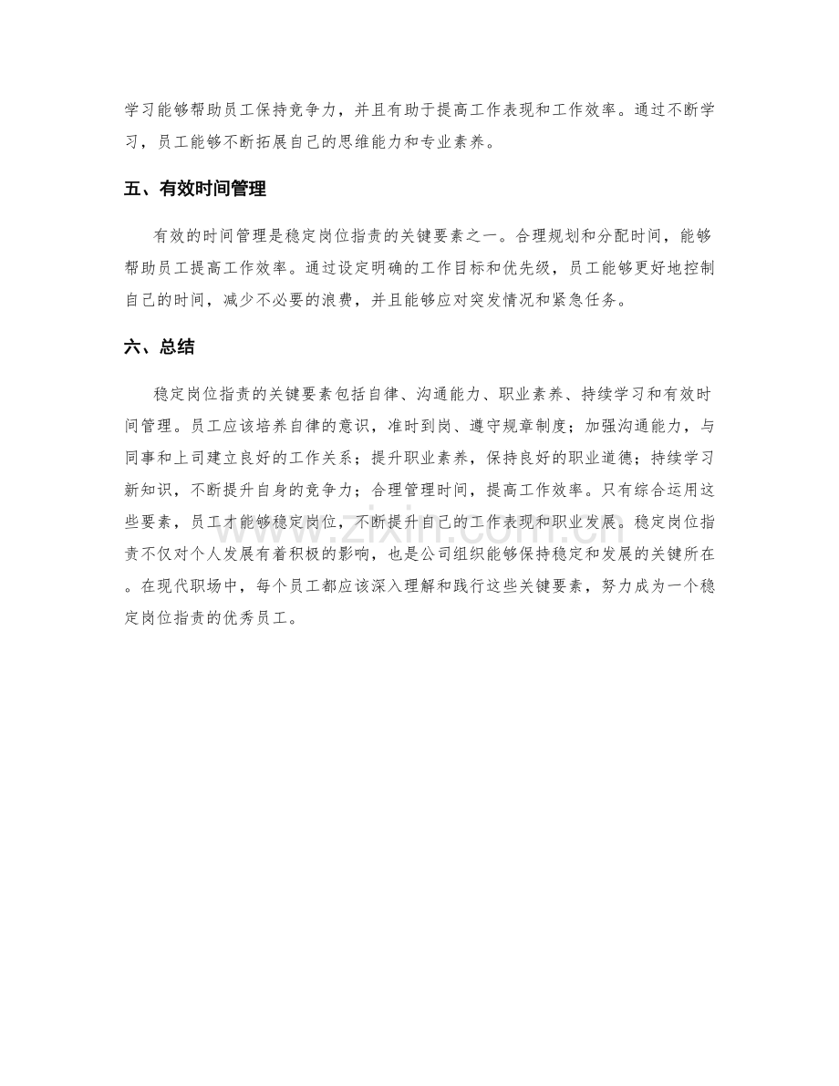 稳定岗位指责的关键要素.docx_第2页