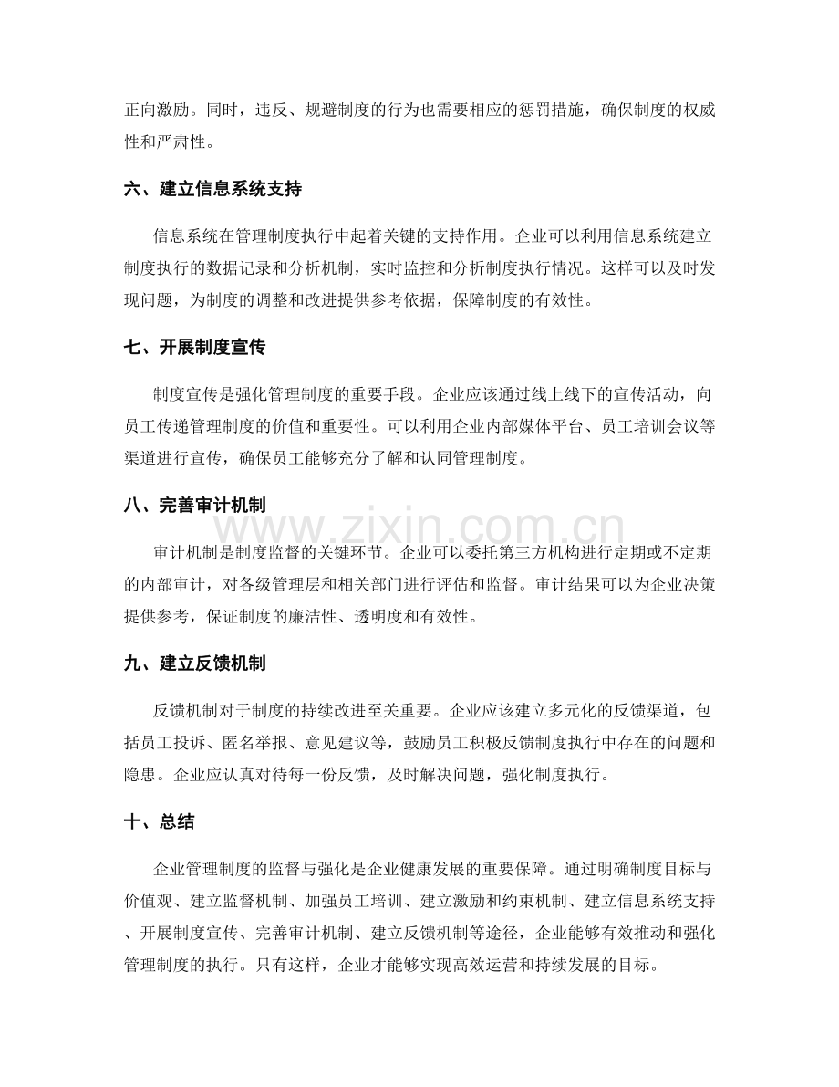 企业管理制度的监督与强化.docx_第2页