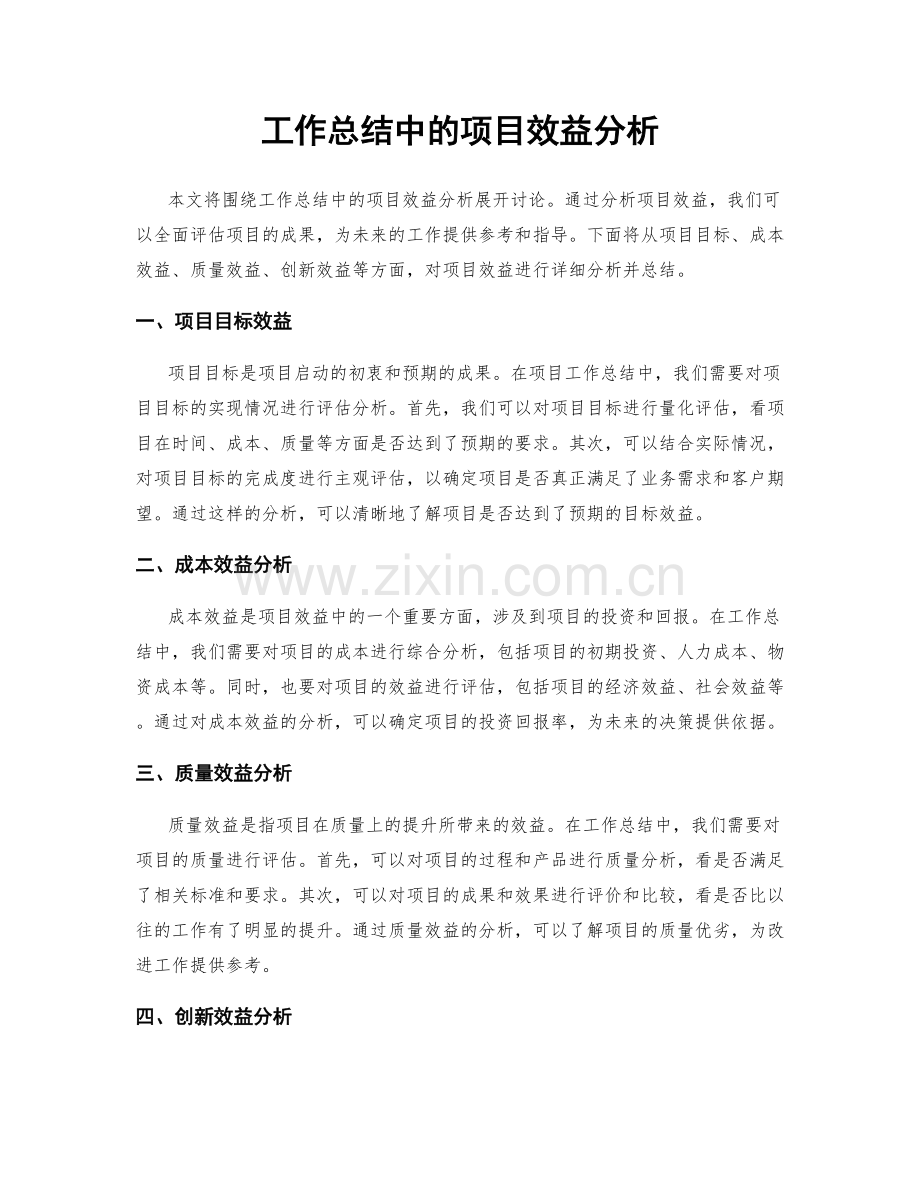 工作总结中的项目效益分析.docx_第1页