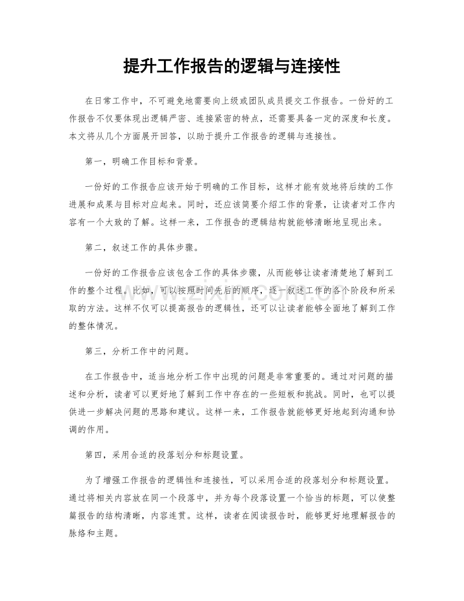 提升工作报告的逻辑与连接性.docx_第1页