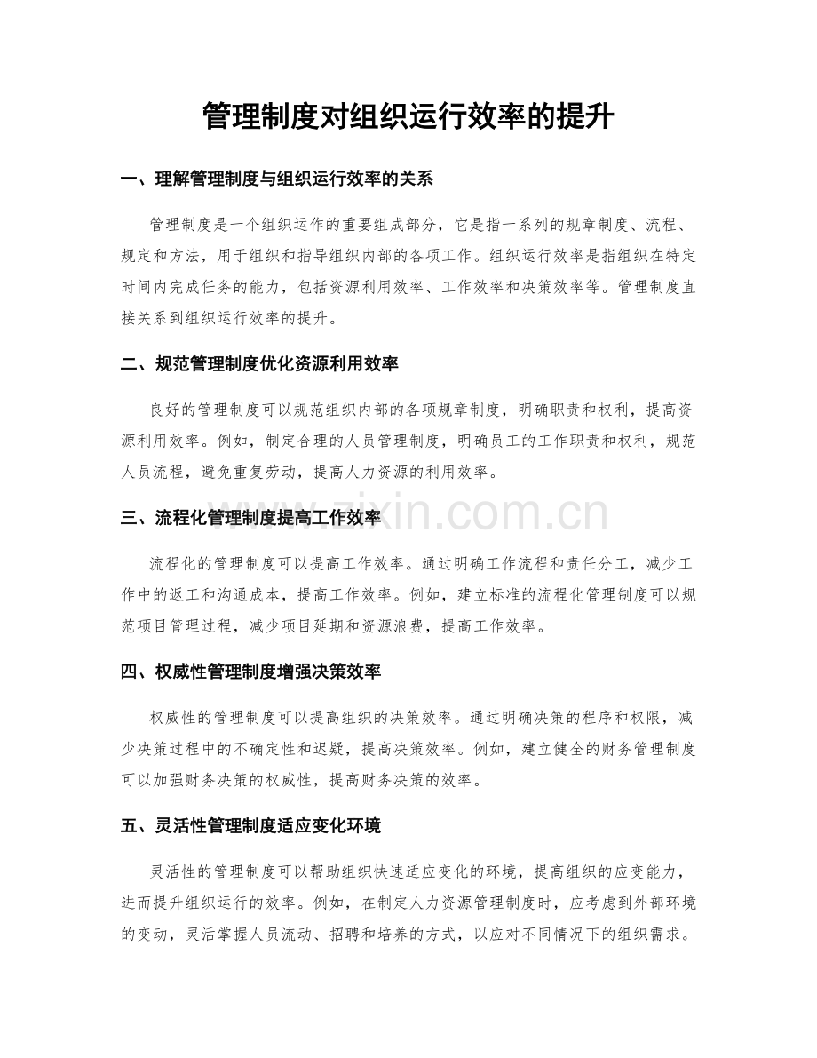 管理制度对组织运行效率的提升.docx_第1页