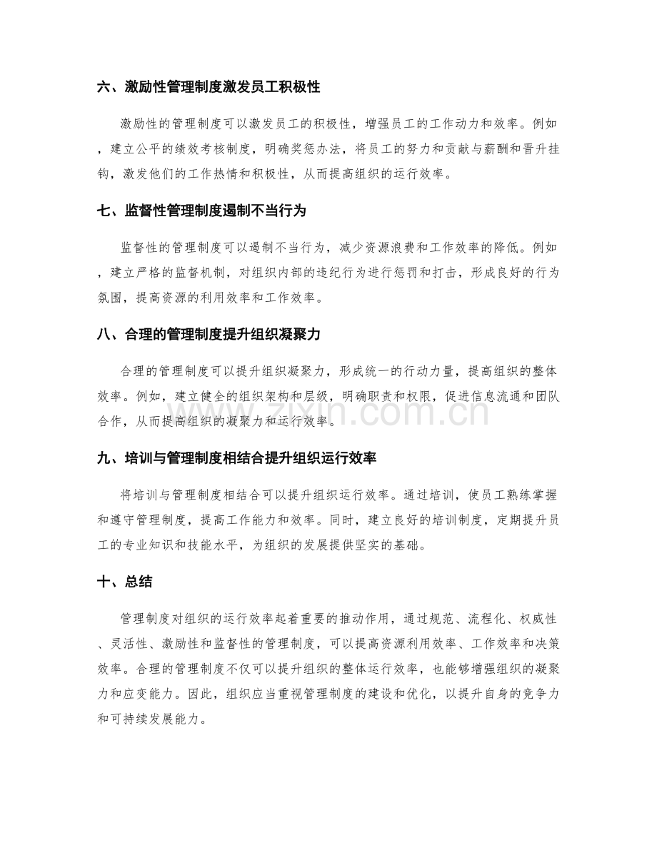 管理制度对组织运行效率的提升.docx_第2页