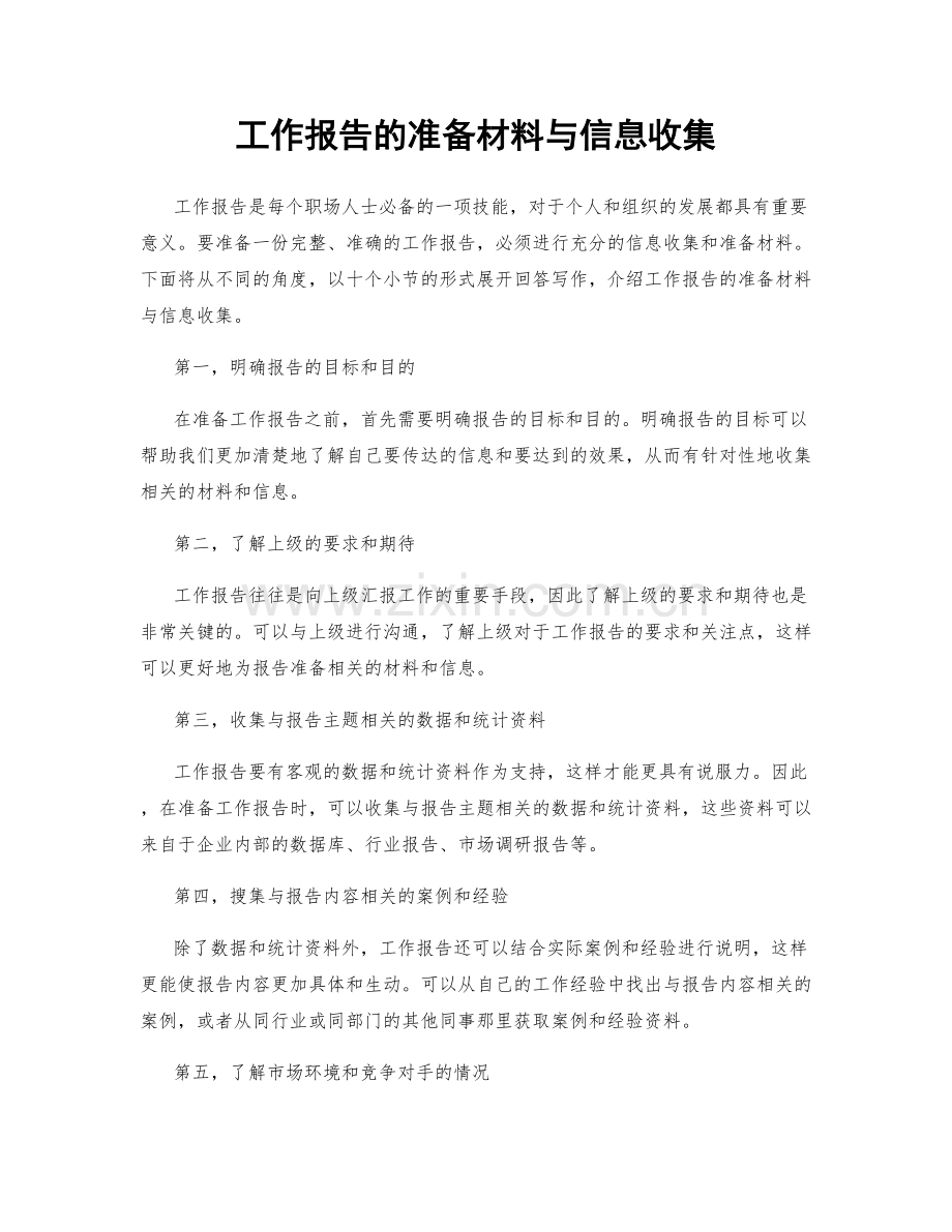 工作报告的准备材料与信息收集.docx_第1页