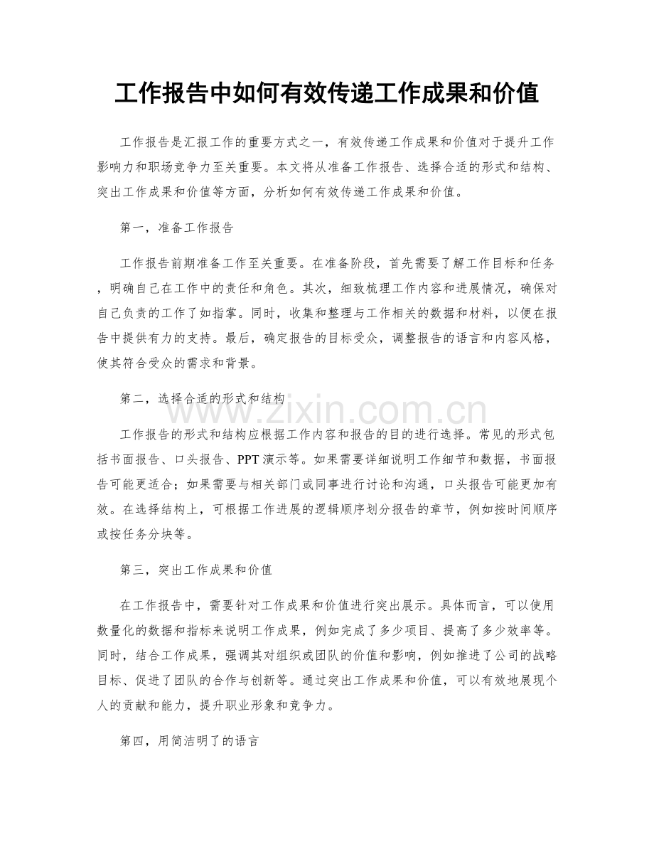 工作报告中如何有效传递工作成果和价值.docx_第1页