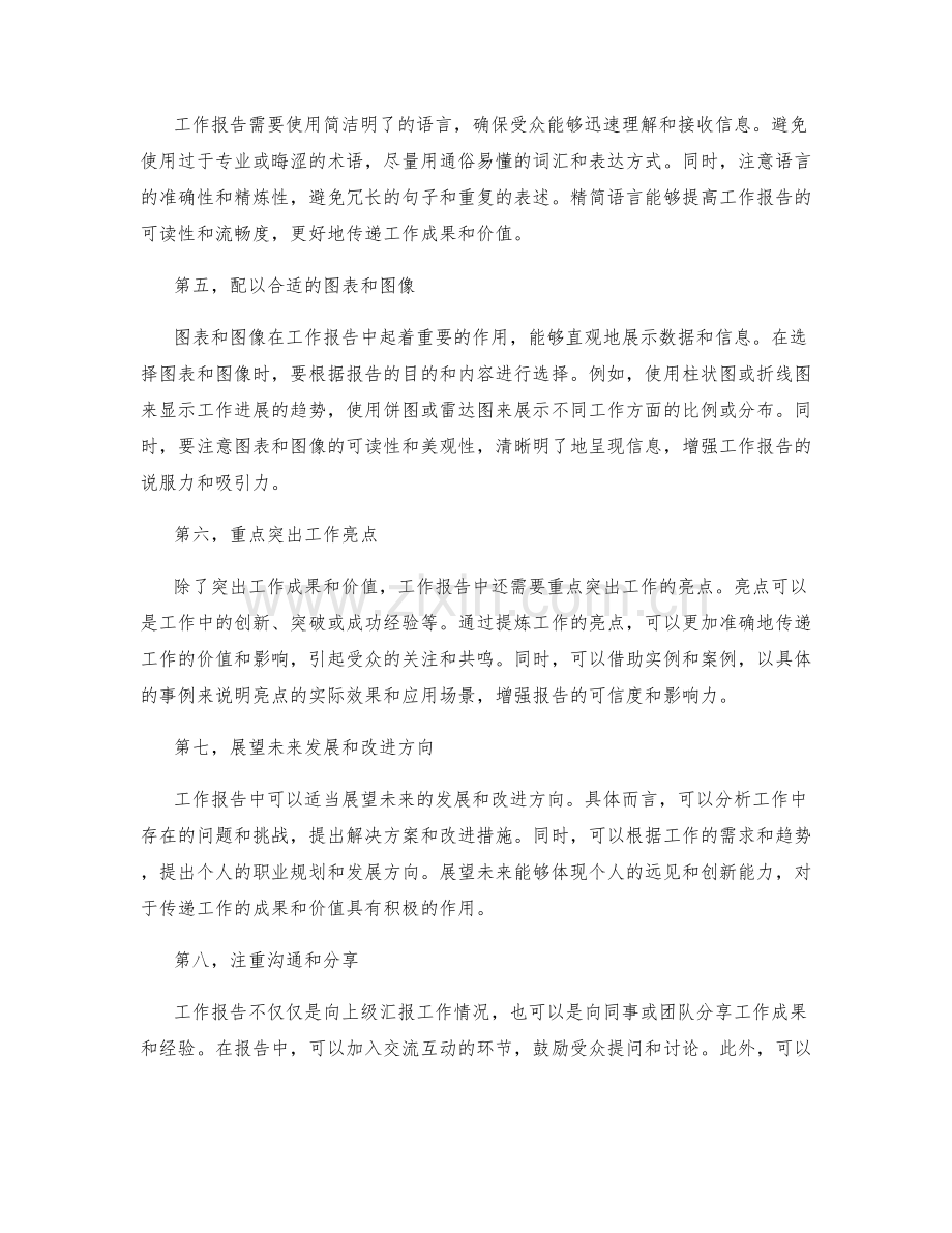 工作报告中如何有效传递工作成果和价值.docx_第2页