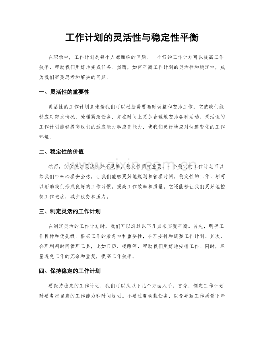 工作计划的灵活性与稳定性平衡.docx_第1页