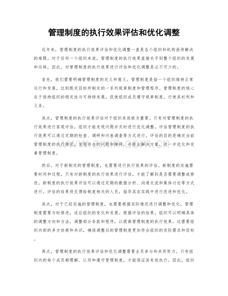 管理制度的执行效果评估和优化调整.docx_第1页