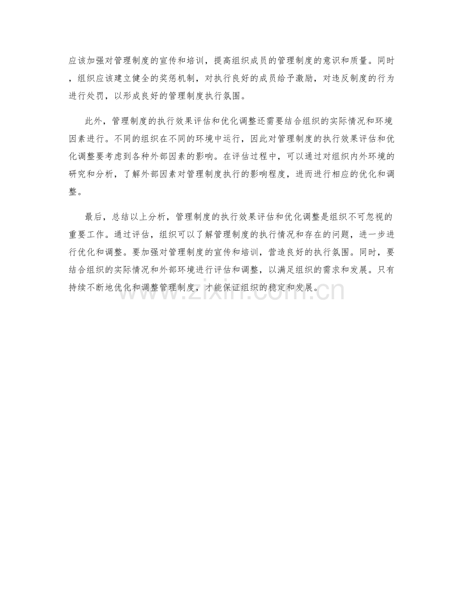 管理制度的执行效果评估和优化调整.docx_第2页