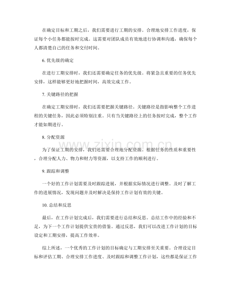 工作计划的目标确定与工期安排.docx_第2页