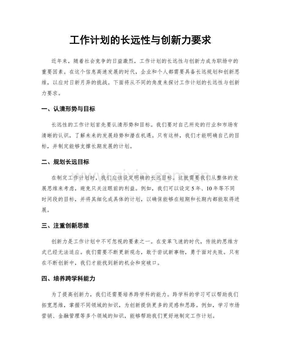 工作计划的长远性与创新力要求.docx_第1页