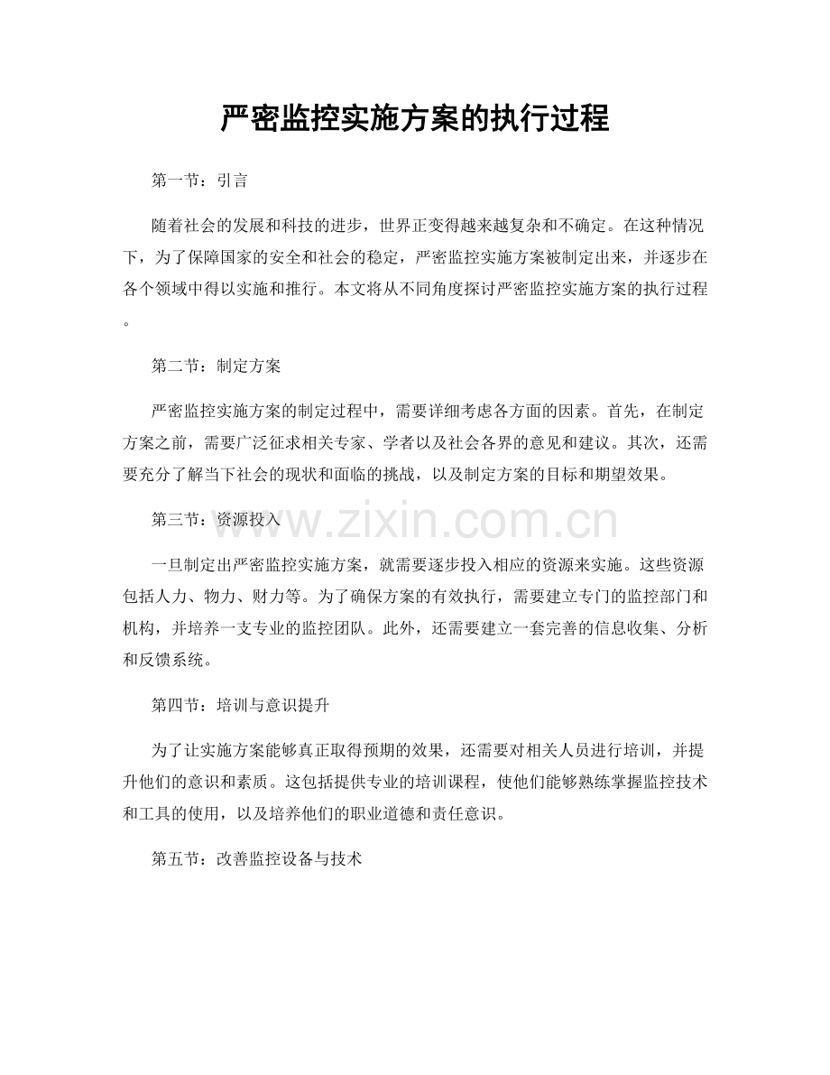 严密监控实施方案的执行过程.docx_第1页