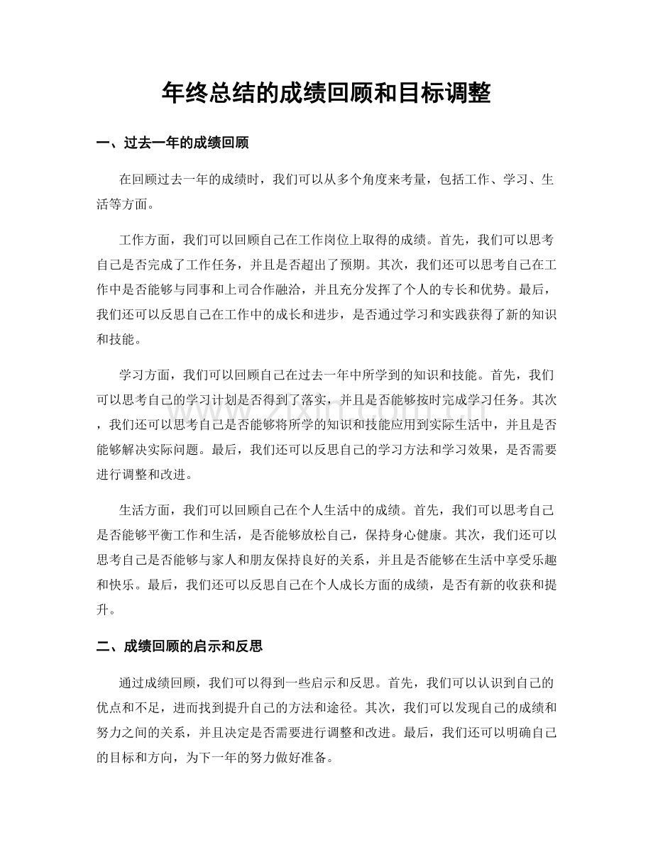 年终总结的成绩回顾和目标调整.docx_第1页