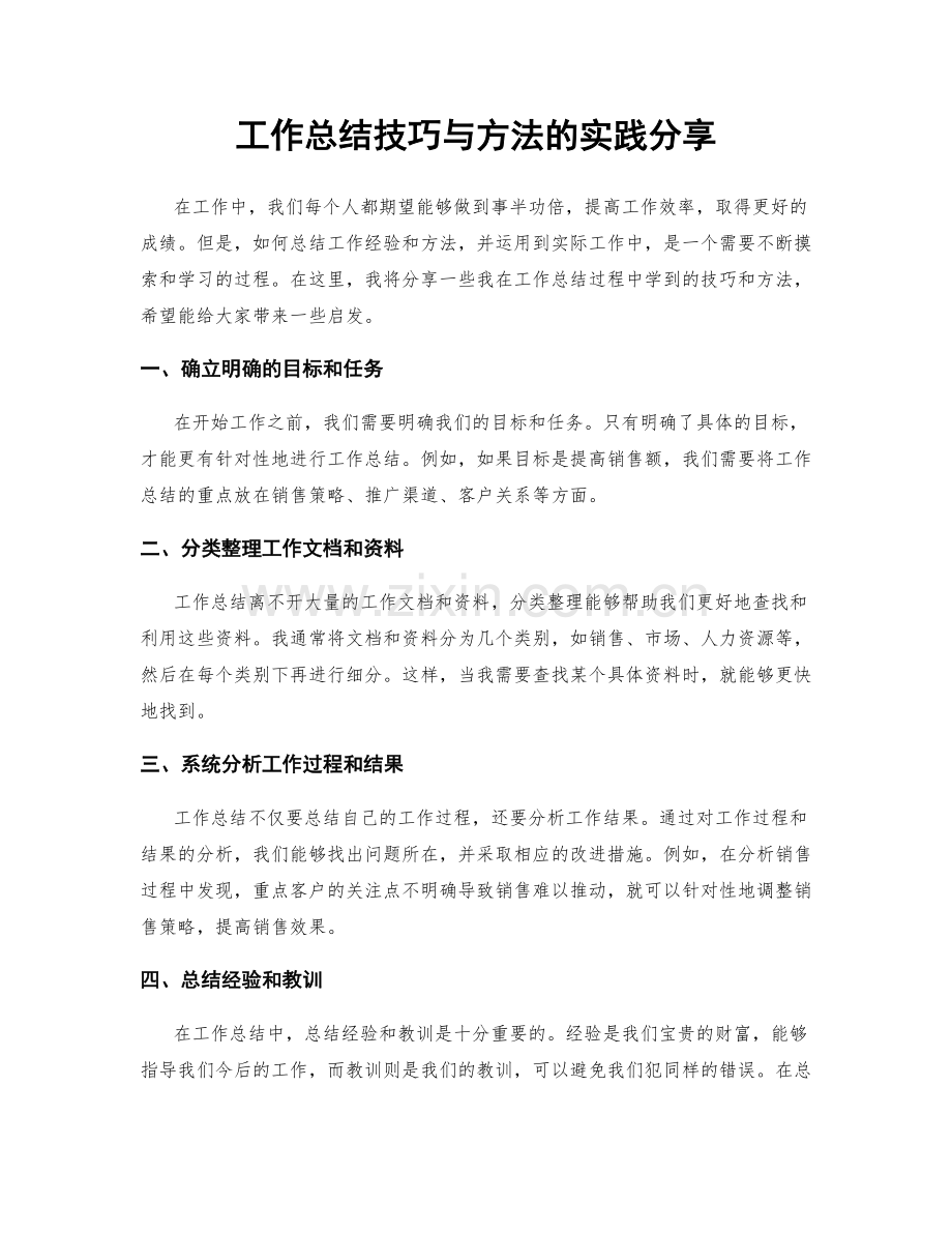 工作总结技巧与方法的实践分享.docx_第1页