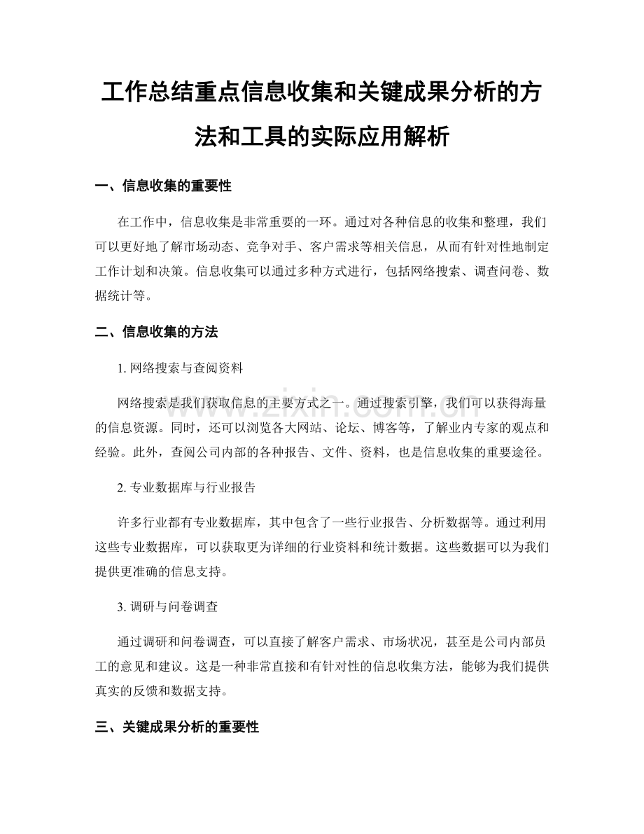 工作总结重点信息收集和关键成果分析的方法和工具的实际应用解析.docx_第1页