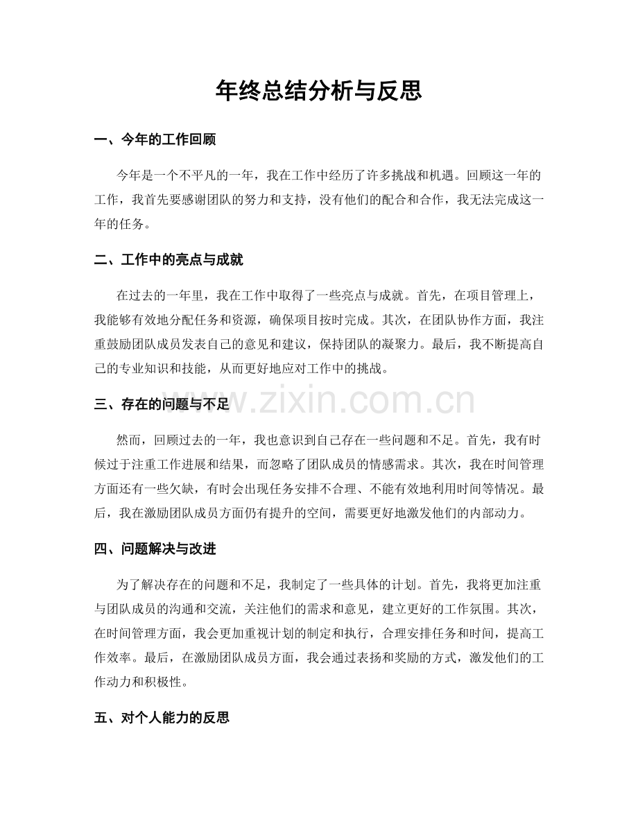 年终总结分析与反思.docx_第1页