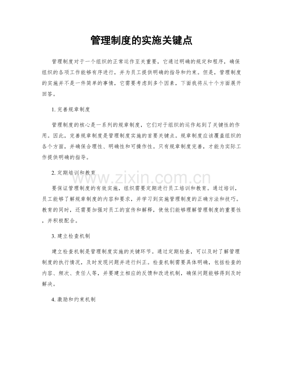 管理制度的实施关键点.docx_第1页