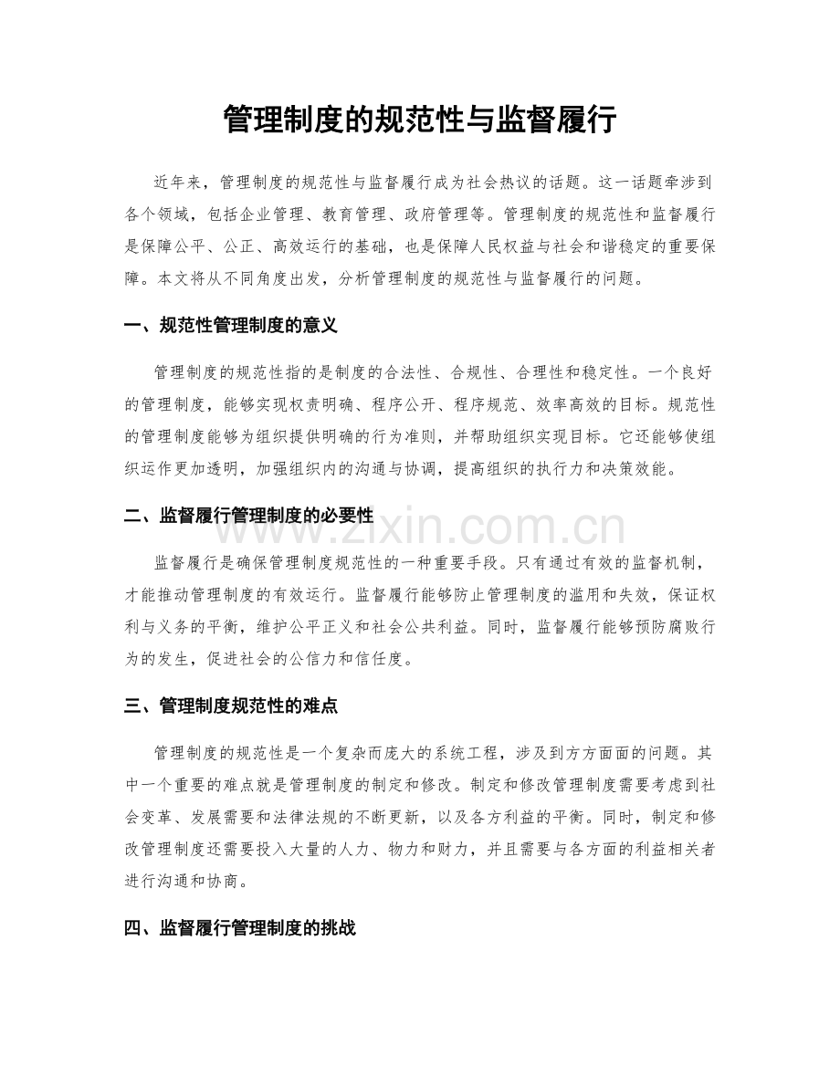 管理制度的规范性与监督履行.docx_第1页