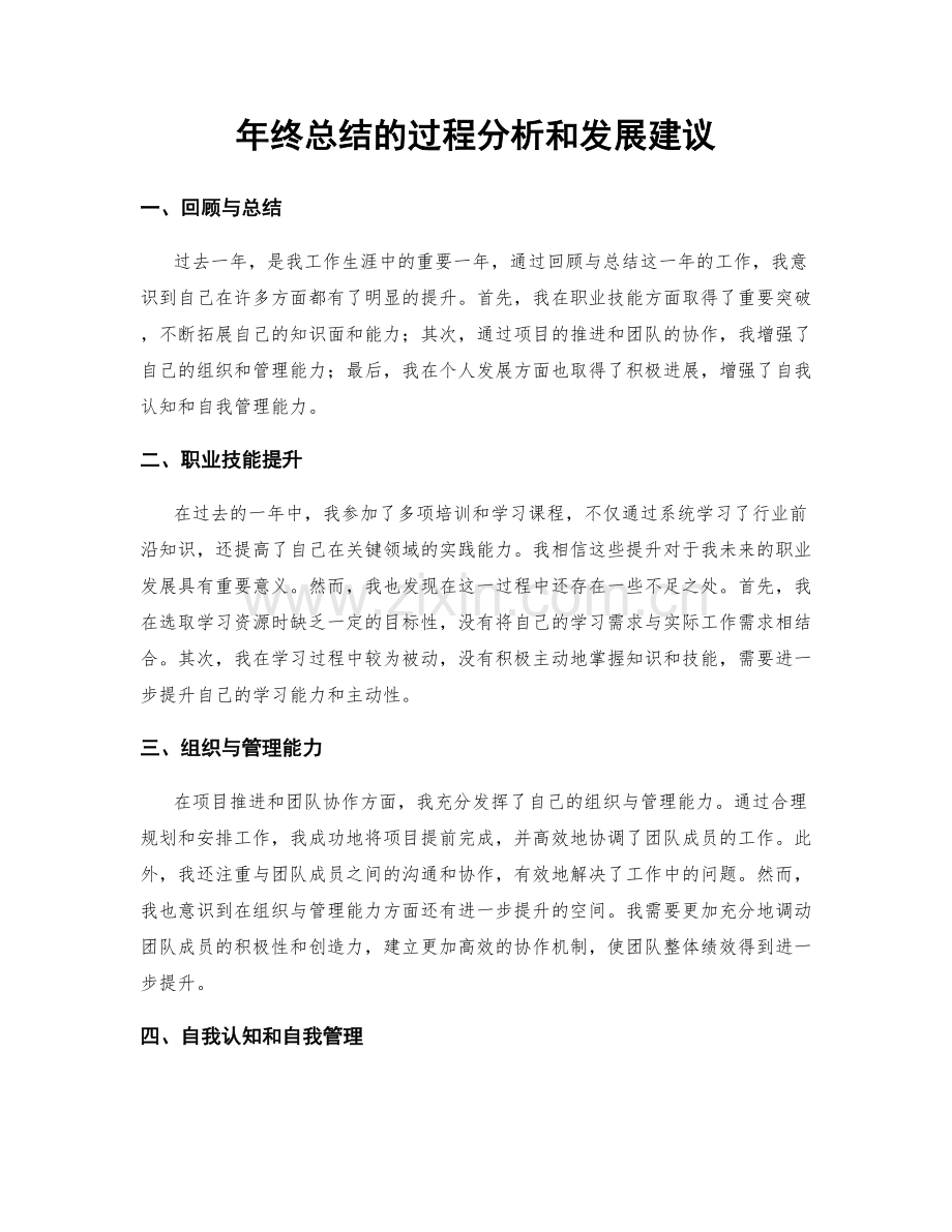 年终总结的过程分析和发展建议.docx_第1页