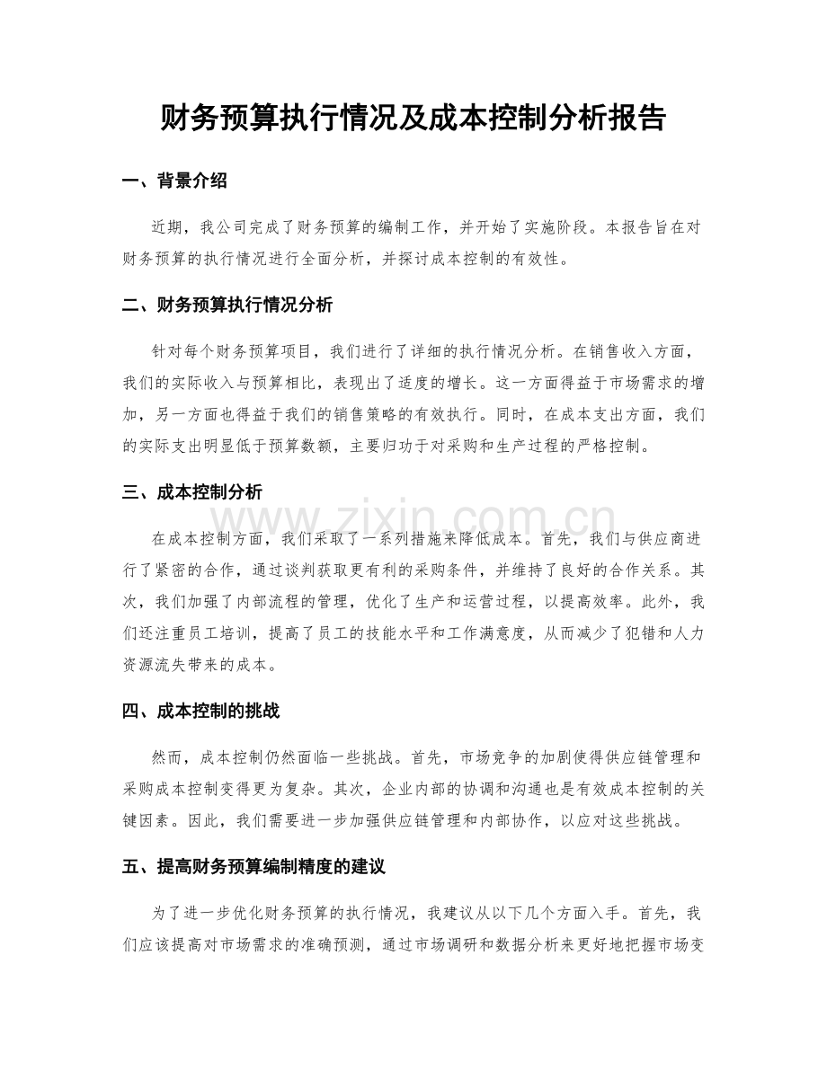 财务预算执行情况及成本控制分析报告.docx_第1页