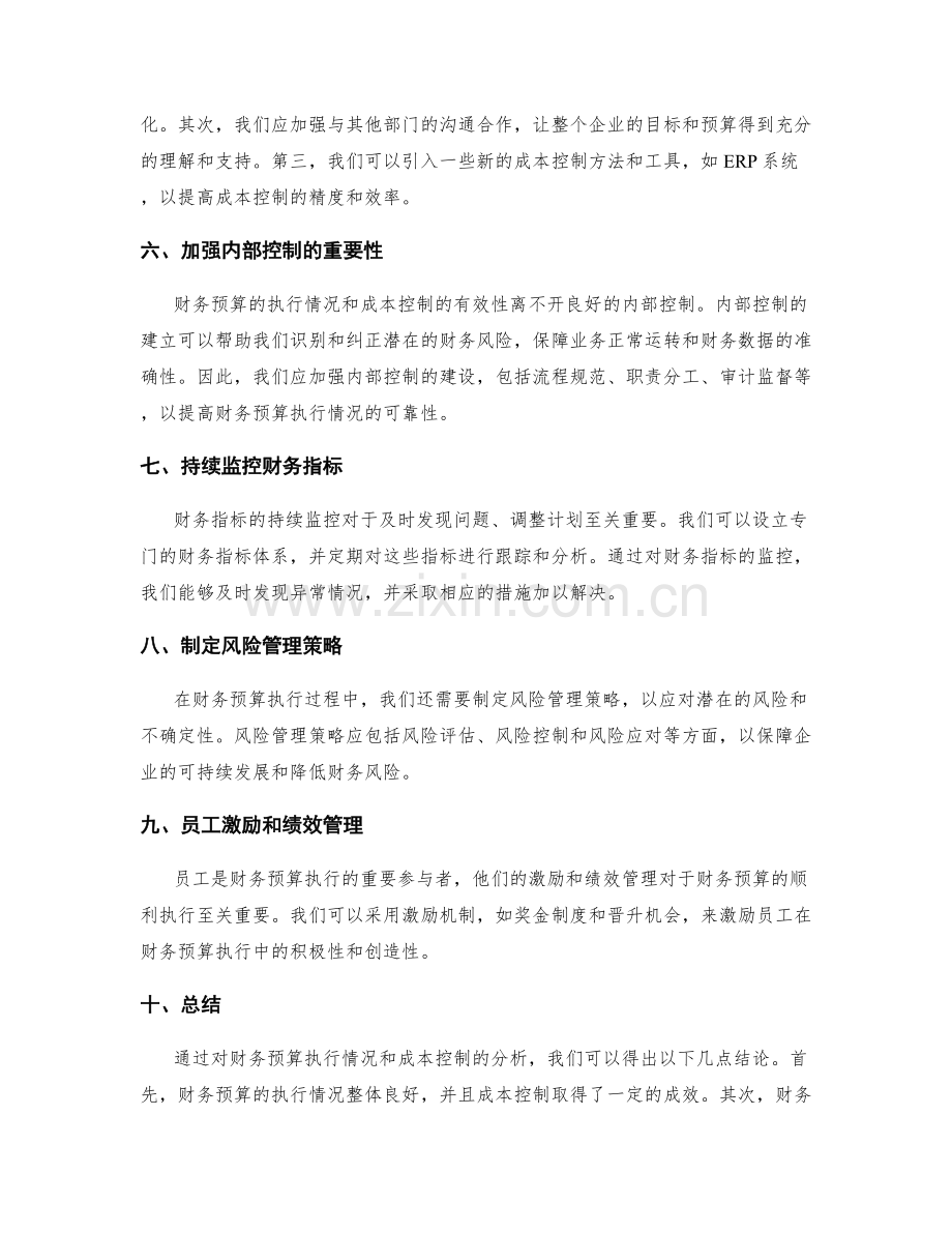 财务预算执行情况及成本控制分析报告.docx_第2页