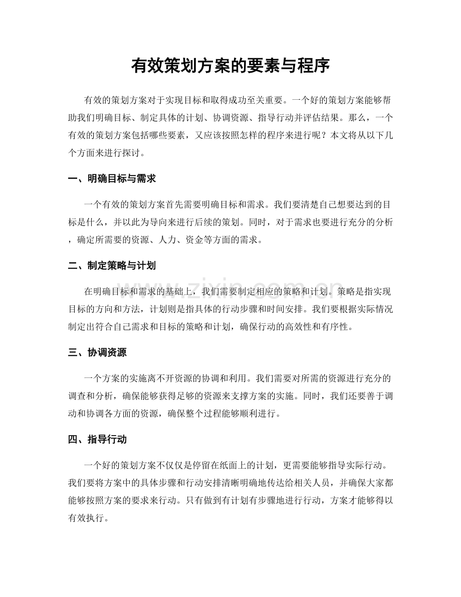 有效策划方案的要素与程序.docx_第1页