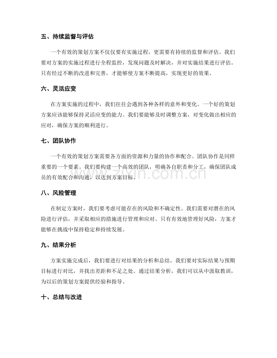 有效策划方案的要素与程序.docx_第2页