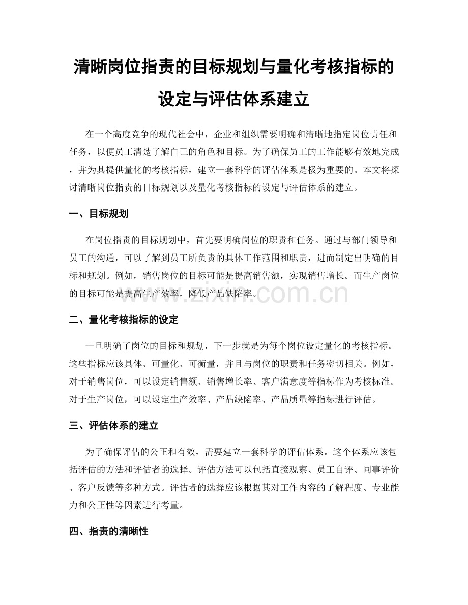 清晰岗位职责的目标规划与量化考核指标的设定与评估体系建立.docx_第1页