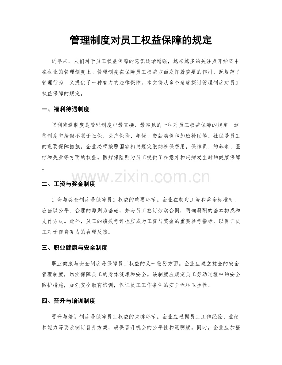 管理制度对员工权益保障的规定.docx_第1页