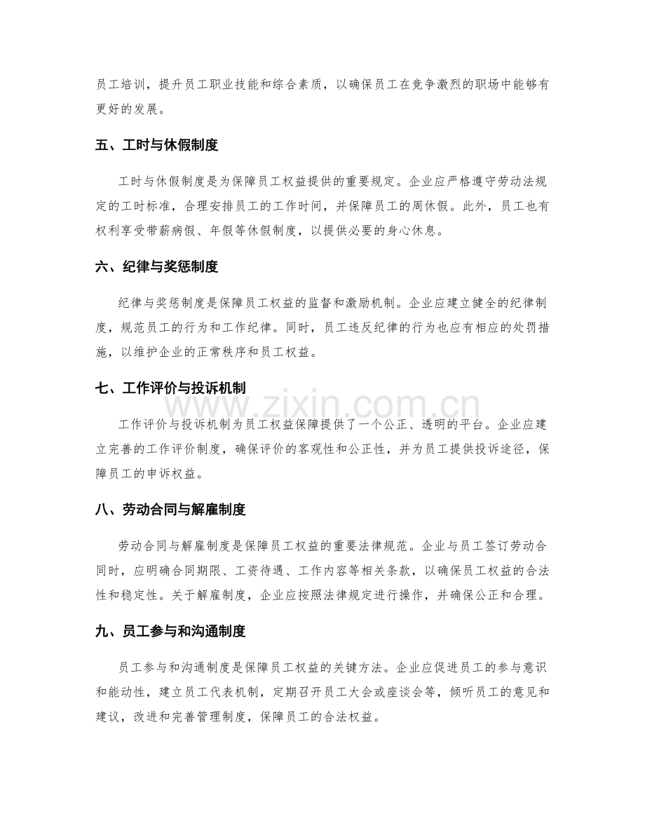 管理制度对员工权益保障的规定.docx_第2页