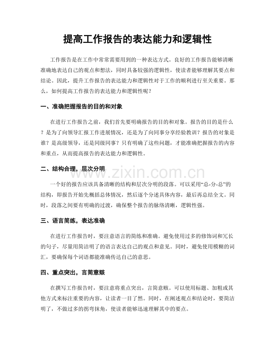 提高工作报告的表达能力和逻辑性.docx_第1页