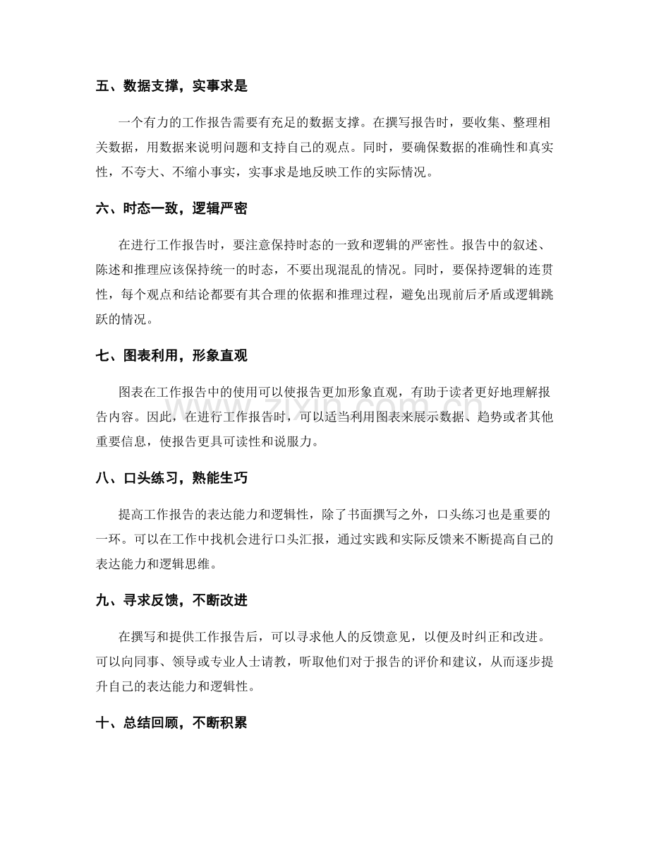 提高工作报告的表达能力和逻辑性.docx_第2页