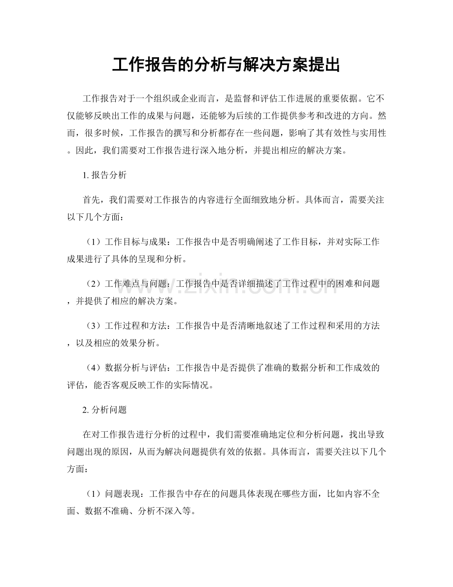 工作报告的分析与解决方案提出.docx_第1页