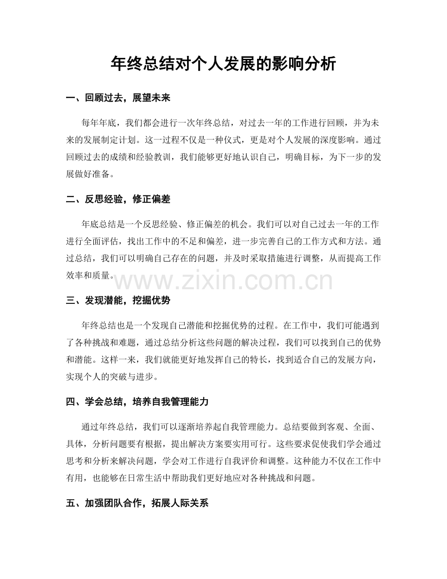 年终总结对个人发展的影响分析.docx_第1页