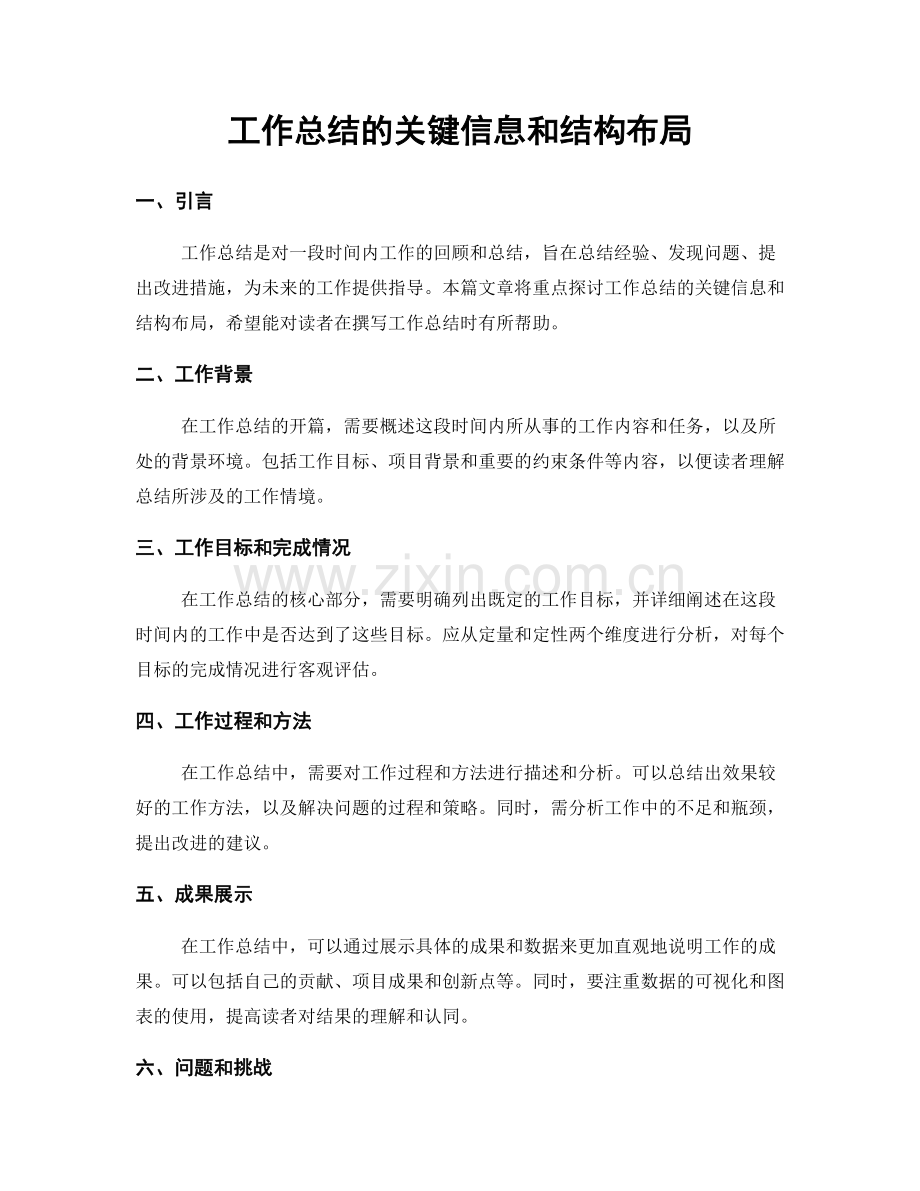 工作总结的关键信息和结构布局.docx_第1页