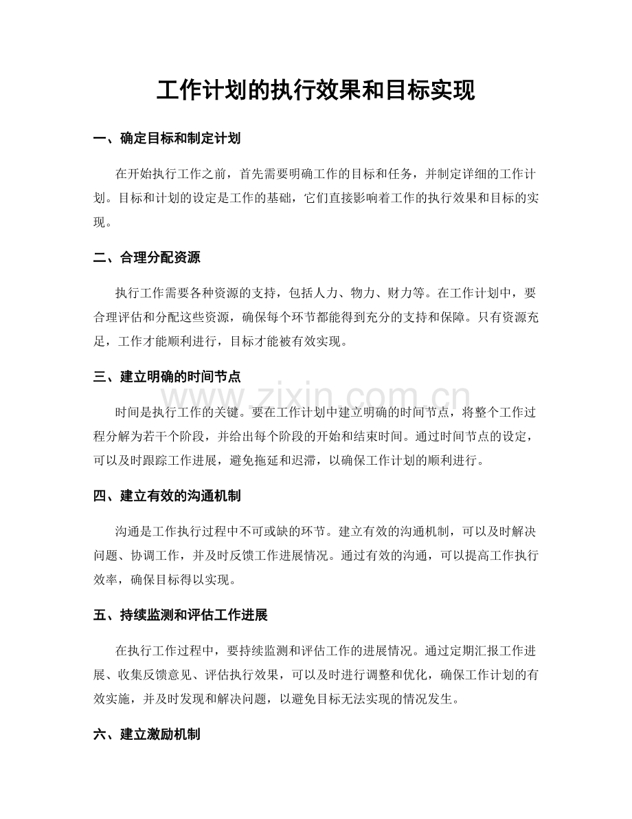 工作计划的执行效果和目标实现.docx_第1页