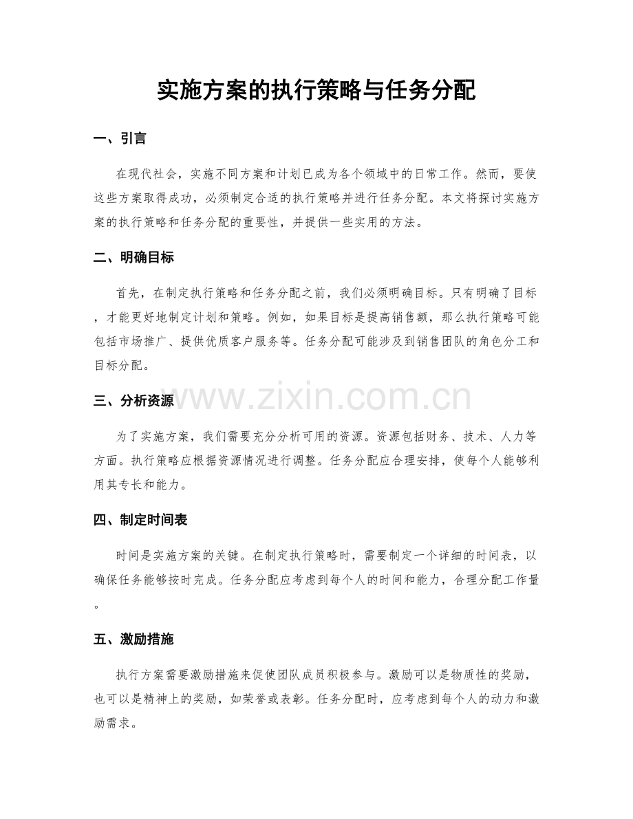 实施方案的执行策略与任务分配.docx_第1页