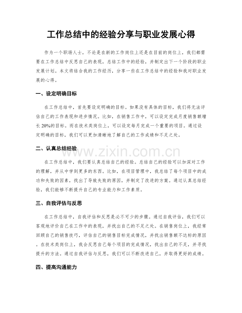 工作总结中的经验分享与职业发展心得.docx_第1页