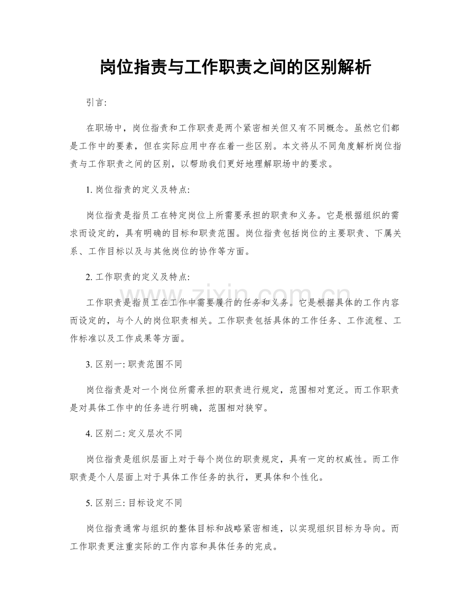 岗位职责与工作职责之间的区别解析.docx_第1页