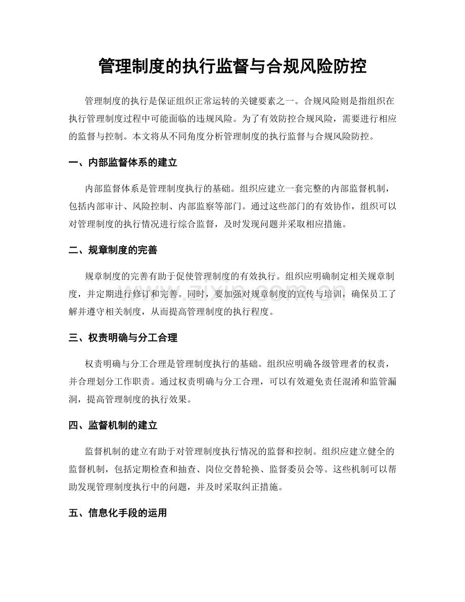 管理制度的执行监督与合规风险防控.docx_第1页