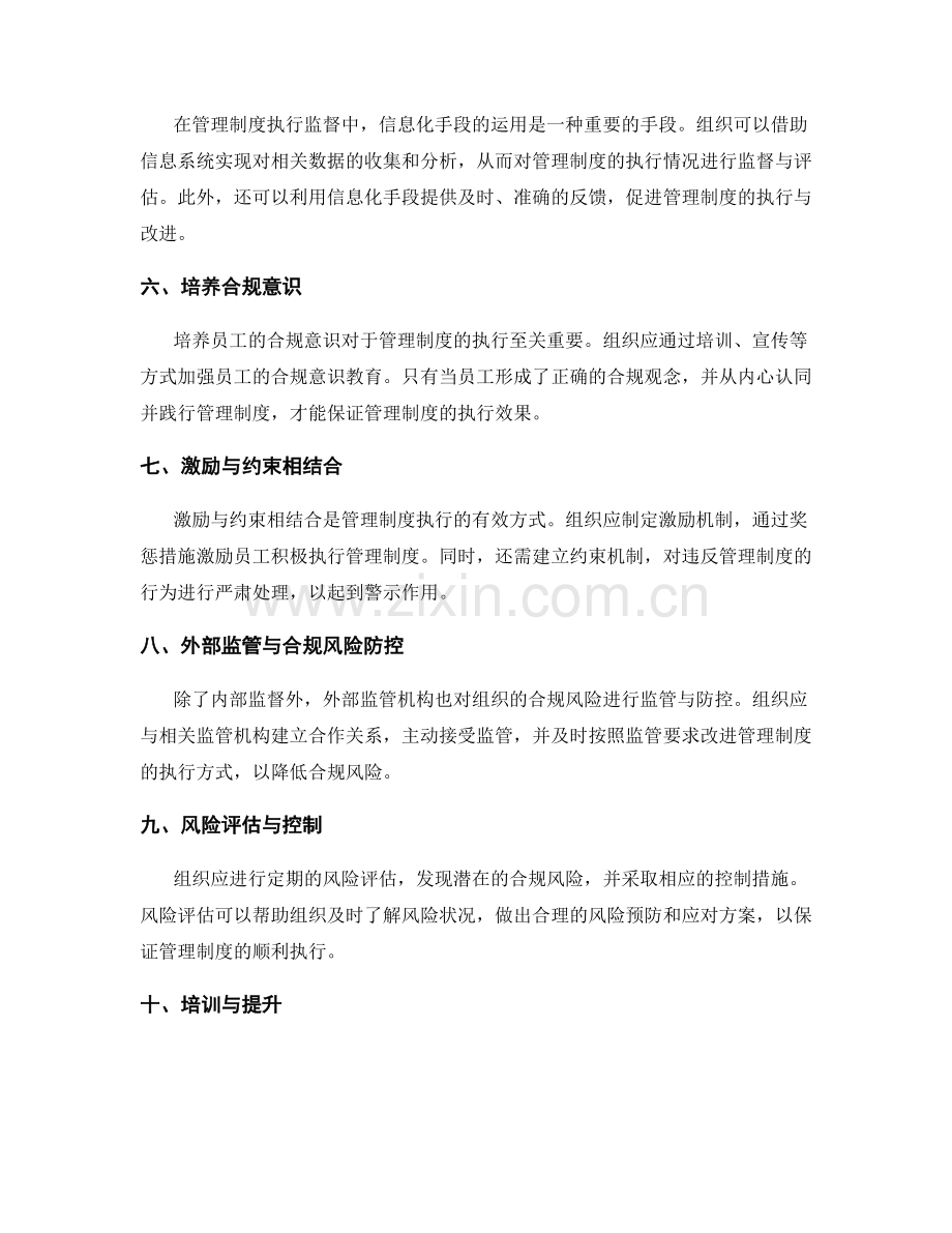 管理制度的执行监督与合规风险防控.docx_第2页