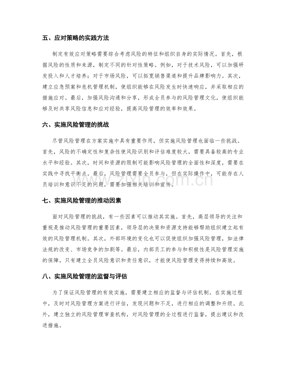 实施方案中风险管理的先知先觉与应对策略.docx_第2页