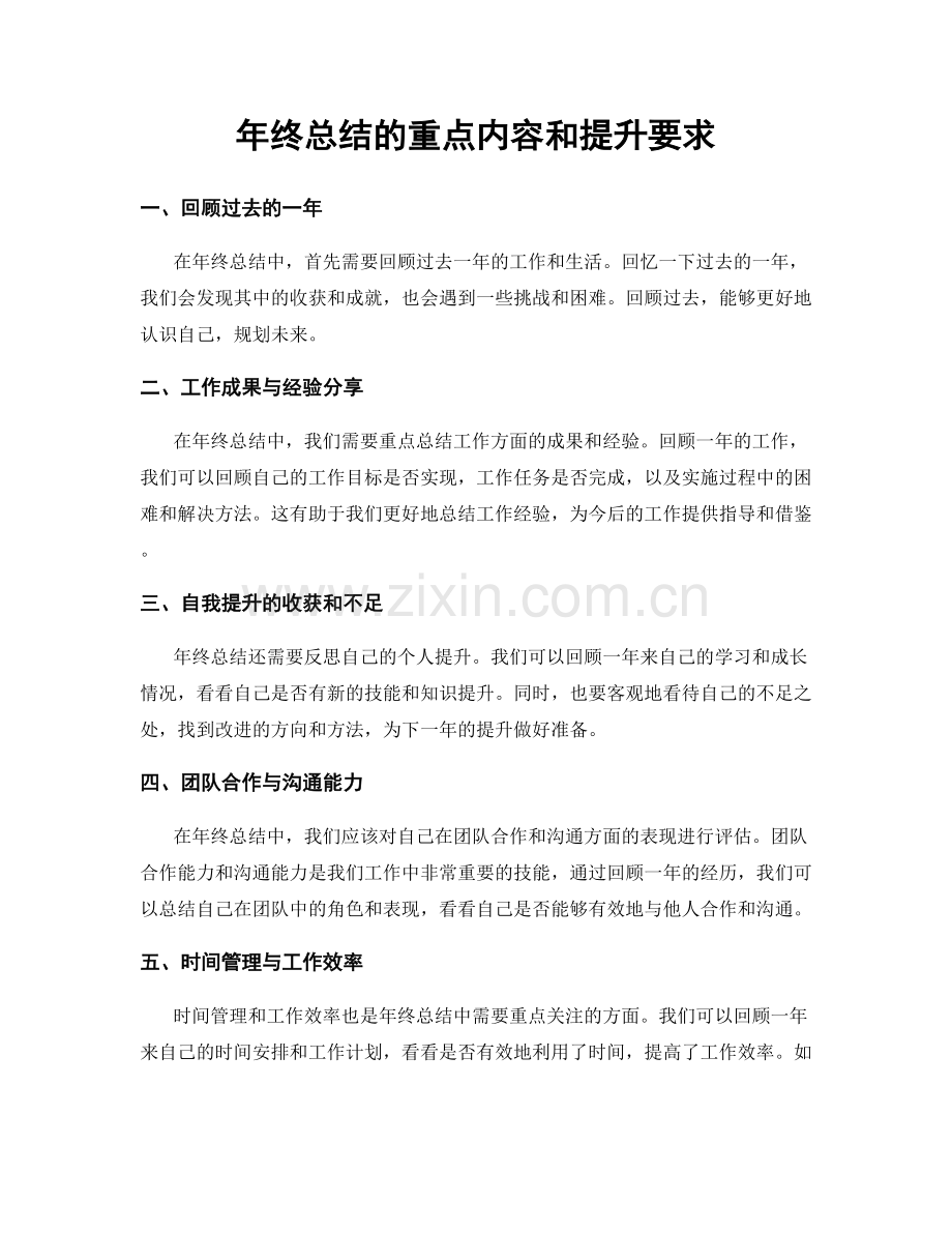 年终总结的重点内容和提升要求.docx_第1页