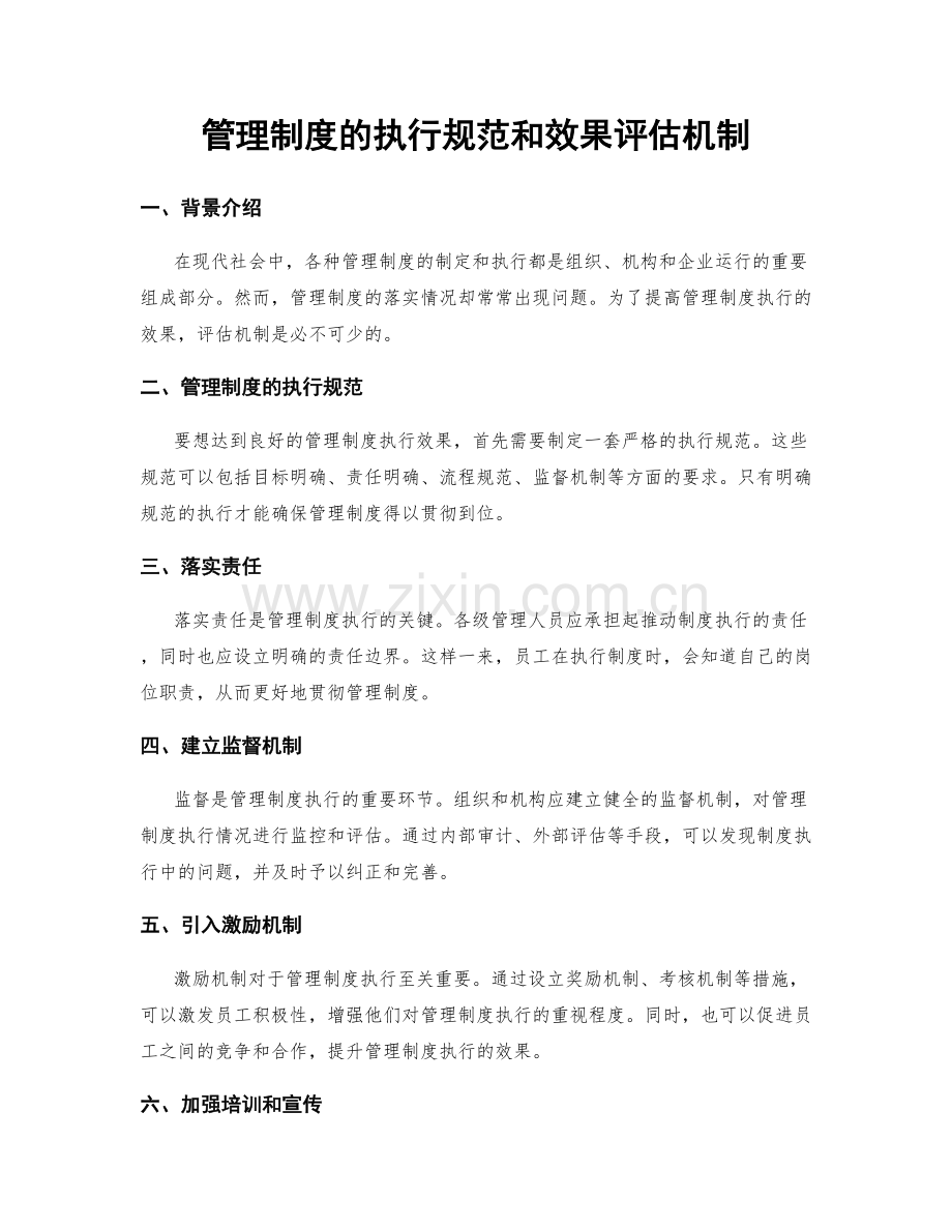 管理制度的执行规范和效果评估机制.docx_第1页