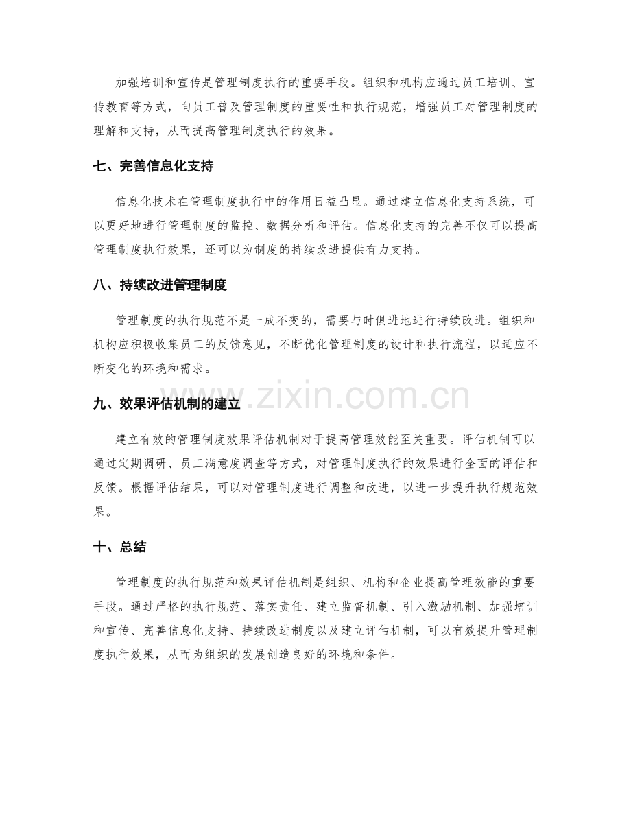 管理制度的执行规范和效果评估机制.docx_第2页