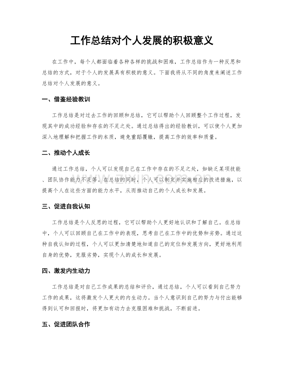 工作总结对个人发展的积极意义.docx_第1页