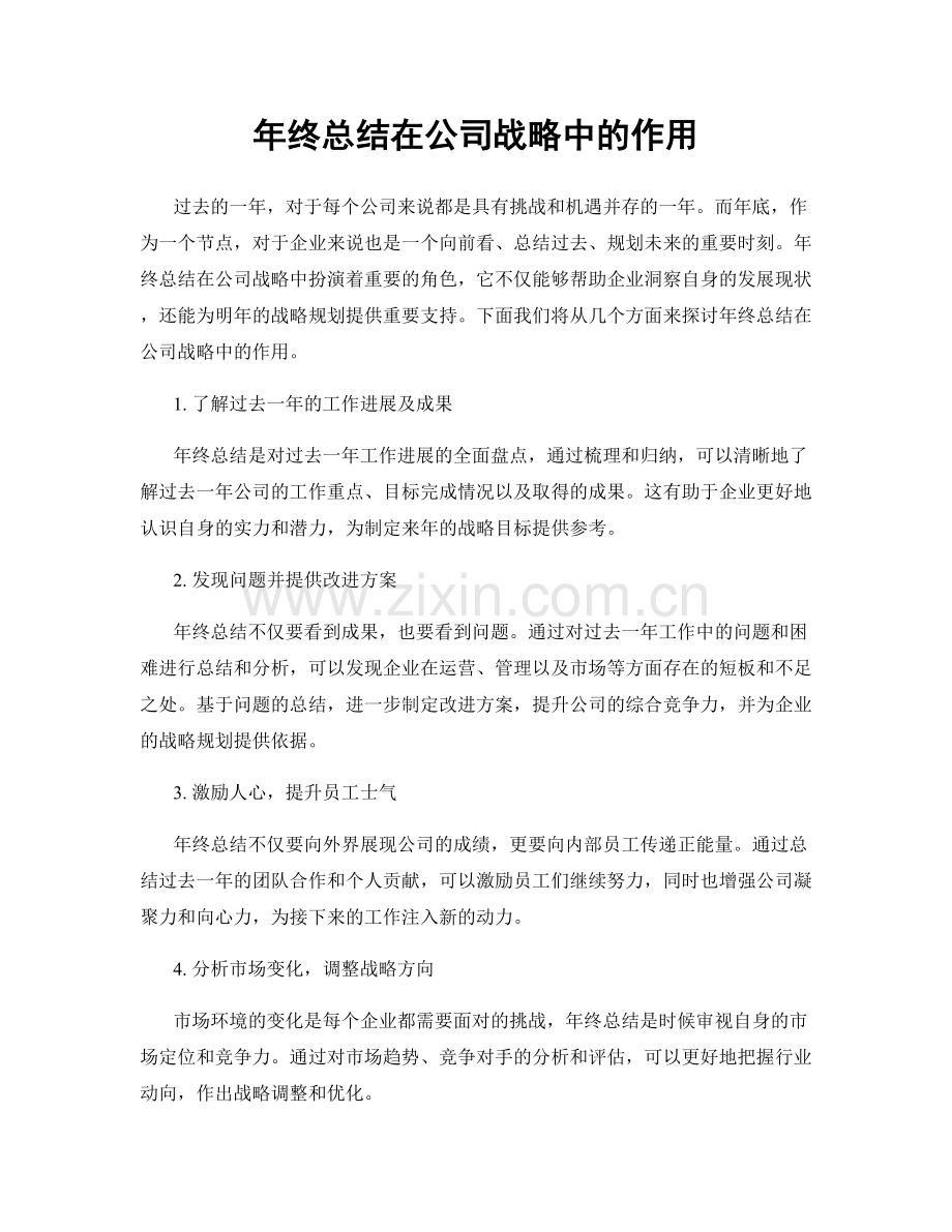 年终总结在公司战略中的作用.docx_第1页